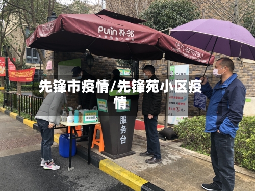 先锋市疫情/先锋苑小区疫情-第3张图片