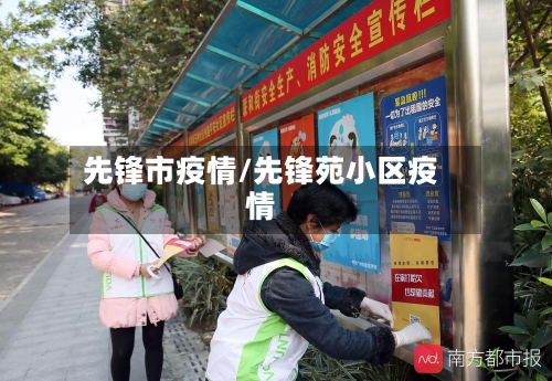 先锋市疫情/先锋苑小区疫情-第2张图片