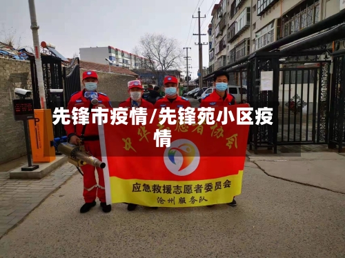 先锋市疫情/先锋苑小区疫情-第1张图片