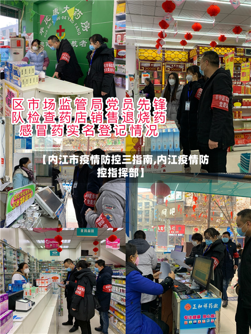 【内江市疫情防控三指南,内江疫情防控指挥部】-第3张图片