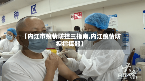 【内江市疫情防控三指南,内江疫情防控指挥部】-第1张图片