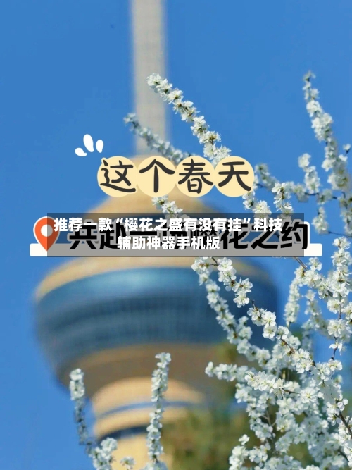 推荐一款“樱花之盛有没有挂	”科技辅助神器手机版-第1张图片