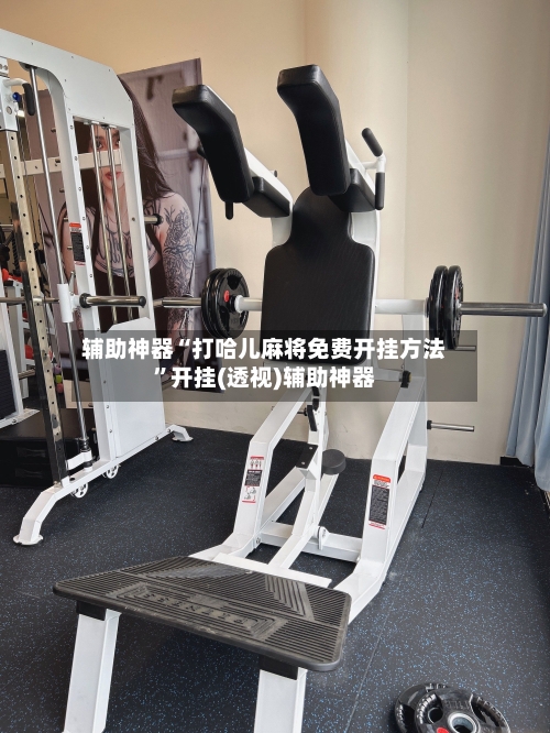 辅助神器“打哈儿麻将免费开挂方法”开挂(透视)辅助神器-第1张图片