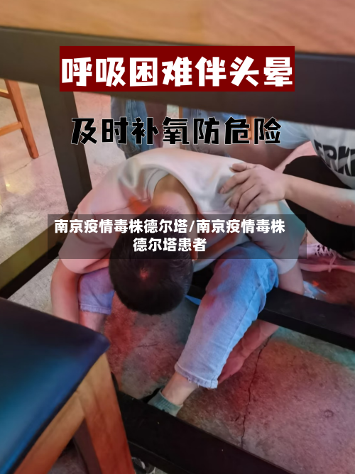 南京疫情毒株德尔塔/南京疫情毒株德尔塔患者-第2张图片