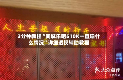 3分钟教程“同城乐吧510K一直输什么情况	”详细透视辅助教程-第2张图片