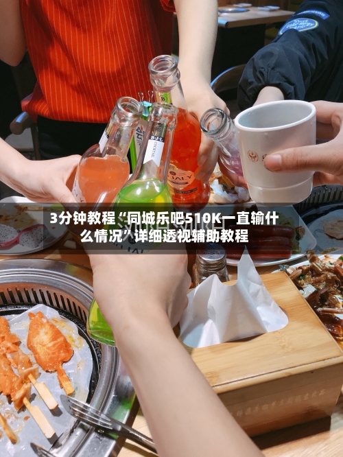 3分钟教程“同城乐吧510K一直输什么情况”详细透视辅助教程-第1张图片