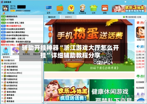 辅助开挂神器“浙江游戏大厅怎么开挂	”详细辅助教程分享-第1张图片
