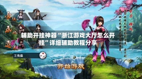 辅助开挂神器“浙江游戏大厅怎么开挂”详细辅助教程分享-第3张图片