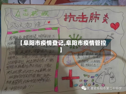 【阜阳市疫情登记,阜阳市疫情管控】-第3张图片