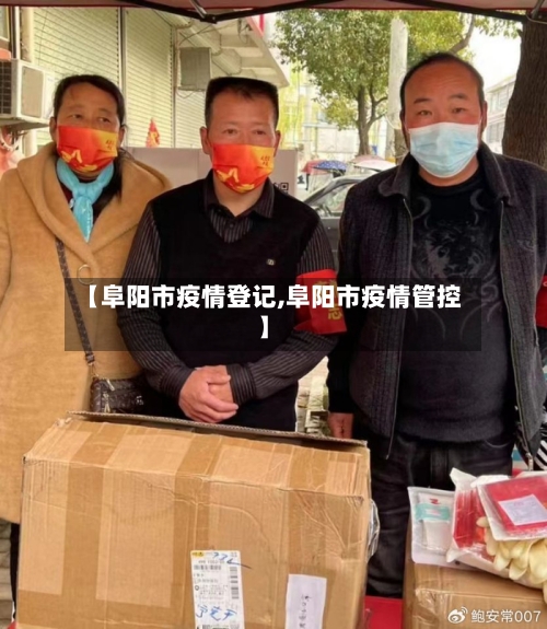 【阜阳市疫情登记,阜阳市疫情管控】-第1张图片