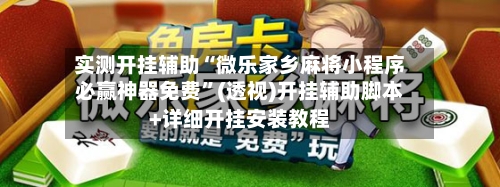 实测开挂辅助“微乐家乡麻将小程序必赢神器免费	”(透视)开挂辅助脚本+详细开挂安装教程-第2张图片