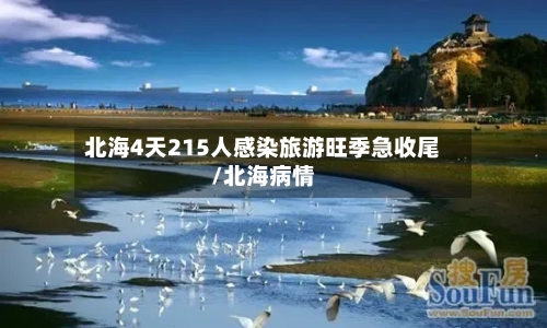 北海4天215人感染旅游旺季急收尾/北海病情-第1张图片