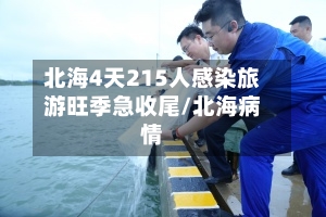 北海4天215人感染旅游旺季急收尾/北海病情-第2张图片