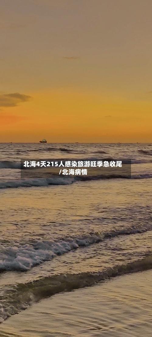 北海4天215人感染旅游旺季急收尾/北海病情-第3张图片