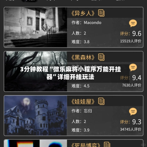 3分钟教程“微乐麻将小程序万能开挂器	”详细开挂玩法-第1张图片