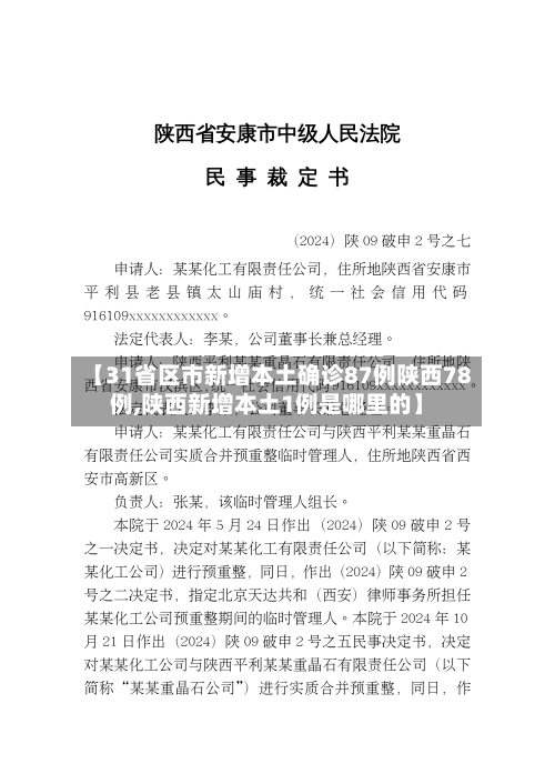 【31省区市新增本土确诊87例陕西78例,陕西新增本土1例是哪里的】-第2张图片