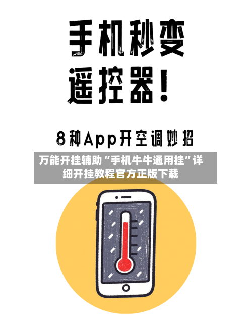 万能开挂辅助“手机牛牛通用挂”详细开挂教程官方正版下载-第1张图片