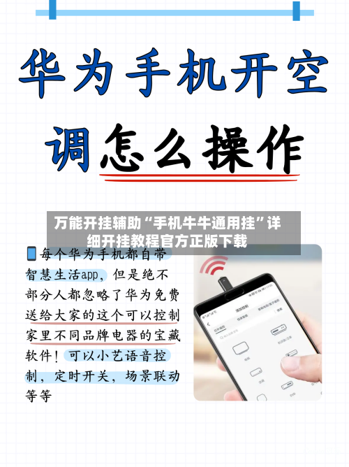 万能开挂辅助“手机牛牛通用挂”详细开挂教程官方正版下载-第3张图片