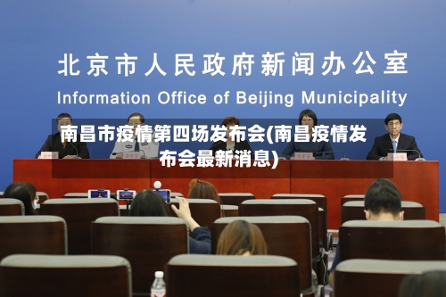 南昌市疫情第四场发布会(南昌疫情发布会最新消息)-第3张图片