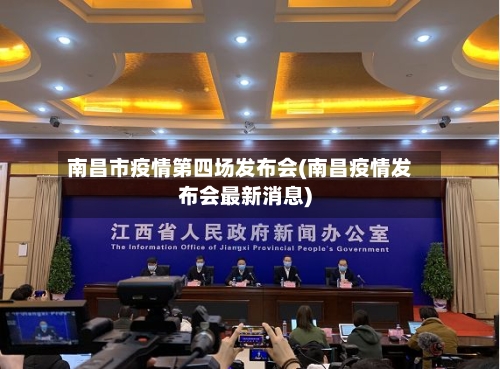 南昌市疫情第四场发布会(南昌疫情发布会最新消息)-第1张图片