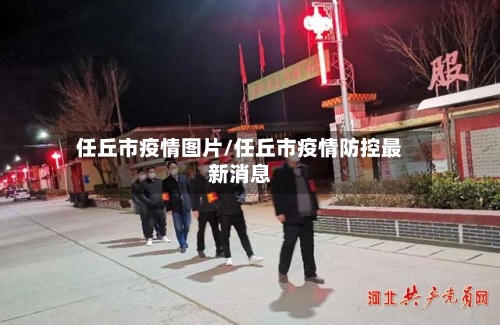 任丘市疫情图片/任丘市疫情防控最新消息-第2张图片