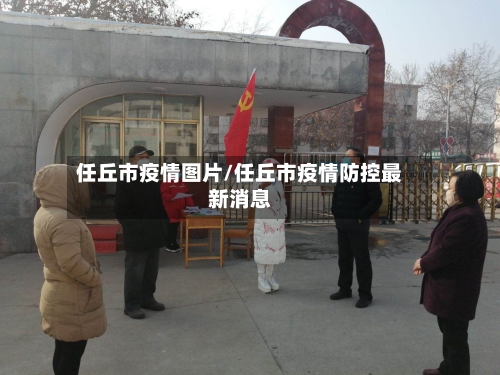 任丘市疫情图片/任丘市疫情防控最新消息-第1张图片