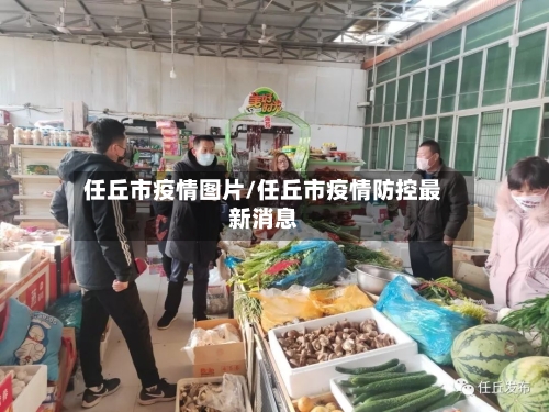 任丘市疫情图片/任丘市疫情防控最新消息-第3张图片