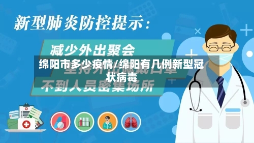绵阳市多少疫情/绵阳有几例新型冠状病毒-第2张图片