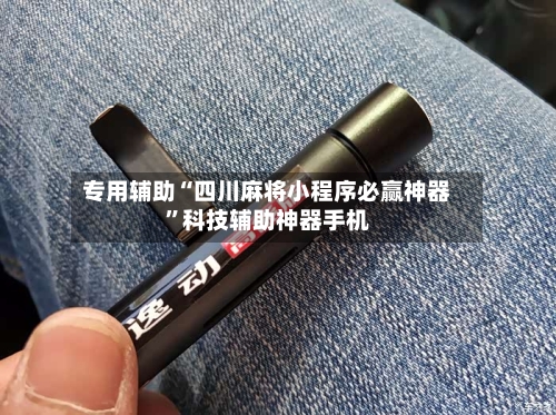 专用辅助“四川麻将小程序必赢神器	”科技辅助神器手机-第2张图片