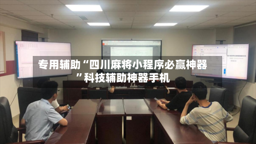 专用辅助“四川麻将小程序必赢神器”科技辅助神器手机-第3张图片