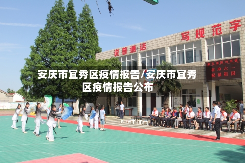 安庆市宜秀区疫情报告/安庆市宜秀区疫情报告公布-第1张图片