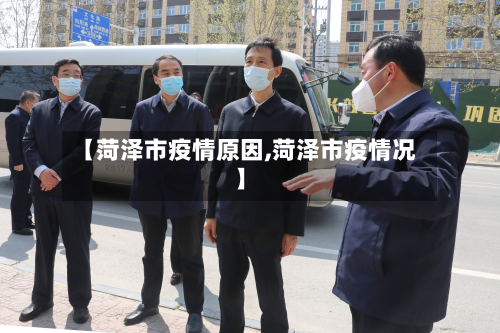【菏泽市疫情原因,菏泽市疫情况】-第2张图片
