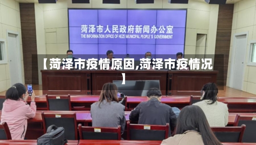 【菏泽市疫情原因,菏泽市疫情况】-第1张图片