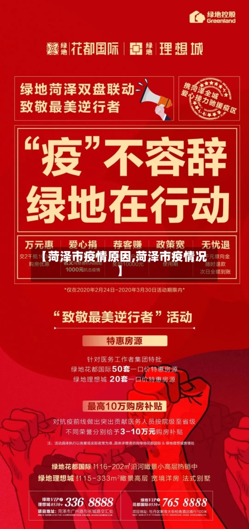 【菏泽市疫情原因,菏泽市疫情况】-第3张图片
