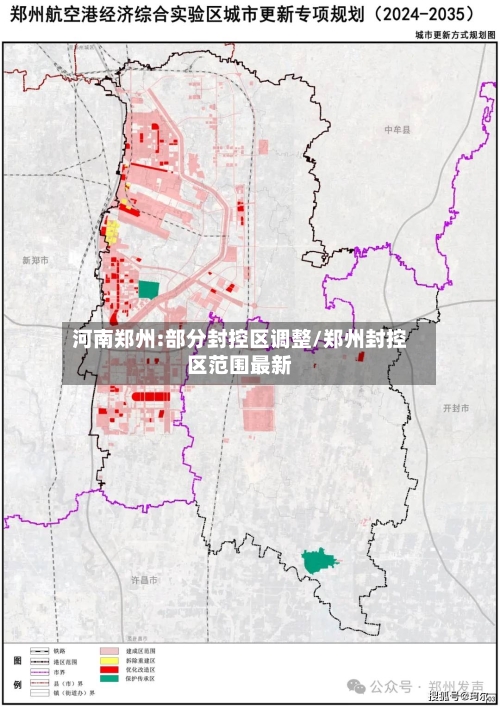 河南郑州:部分封控区调整/郑州封控区范围最新-第1张图片