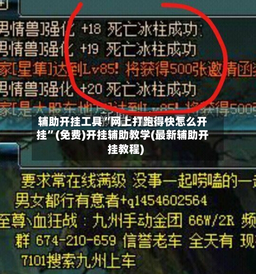 辅助开挂工具“网上打跑得快怎么开挂	”(免费)开挂辅助教学(最新辅助开挂教程)-第3张图片