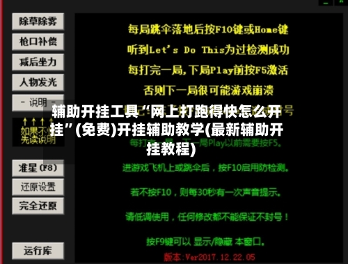 辅助开挂工具“网上打跑得快怎么开挂”(免费)开挂辅助教学(最新辅助开挂教程)-第2张图片