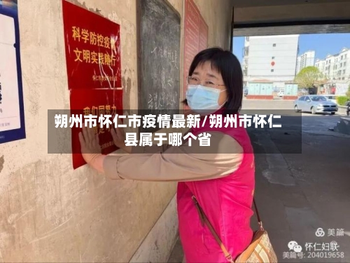 朔州市怀仁市疫情最新/朔州市怀仁县属于哪个省-第1张图片