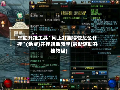 辅助开挂工具“网上打跑得快怎么开挂”(免费)开挂辅助教学(最新辅助开挂教程)-第1张图片
