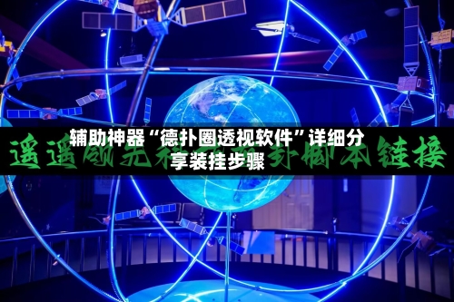 辅助神器“德扑圈透视软件”详细分享装挂步骤-第2张图片