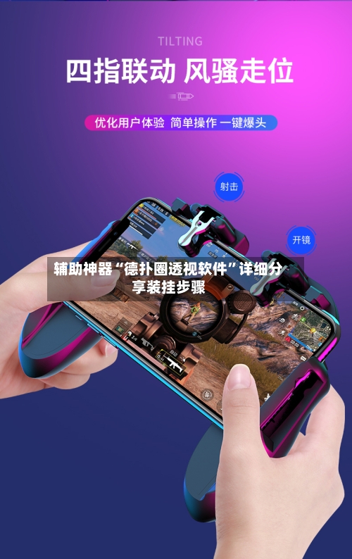 辅助神器“德扑圈透视软件	”详细分享装挂步骤-第1张图片