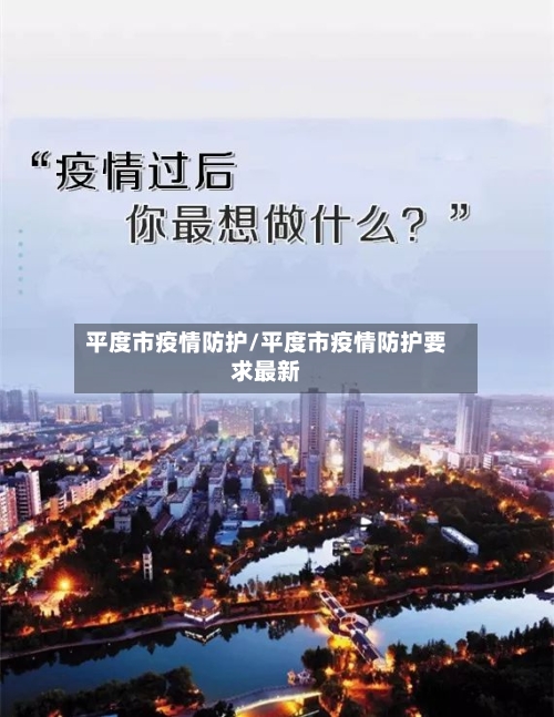 平度市疫情防护/平度市疫情防护要求最新-第1张图片