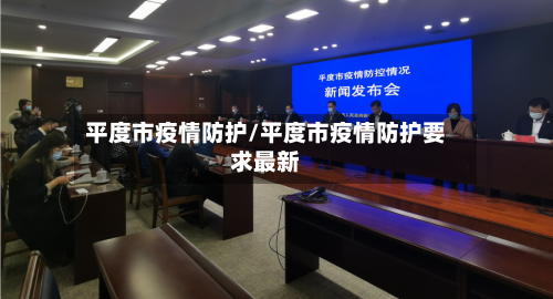 平度市疫情防护/平度市疫情防护要求最新-第3张图片