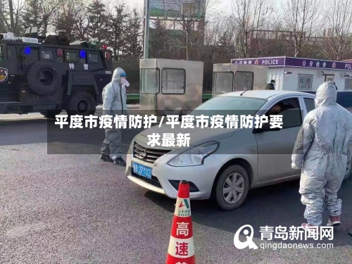 平度市疫情防护/平度市疫情防护要求最新-第2张图片