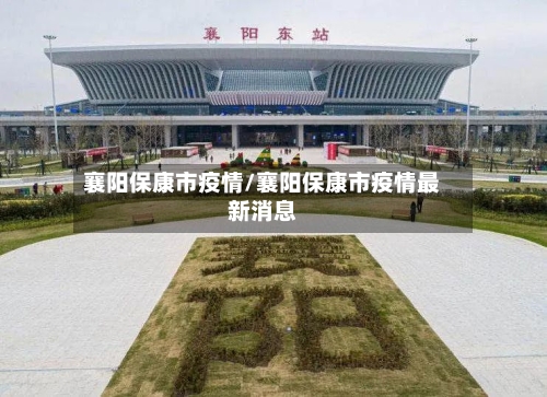 襄阳保康市疫情/襄阳保康市疫情最新消息-第1张图片