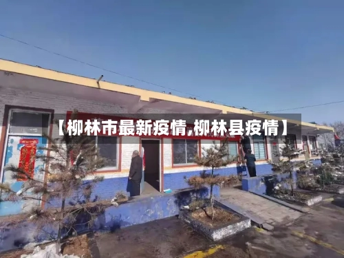 【柳林市最新疫情,柳林县疫情】-第1张图片