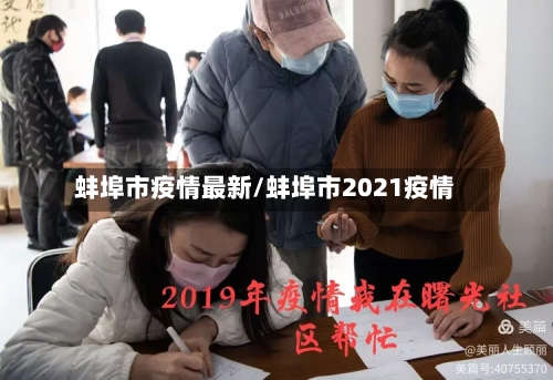 蚌埠市疫情最新/蚌埠市2021疫情-第2张图片