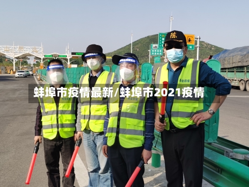 蚌埠市疫情最新/蚌埠市2021疫情-第1张图片