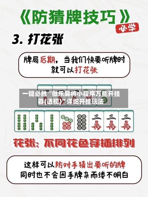 一键必胜“微乐麻将小程序万能开挂器(透视)”详细开挂玩法-第3张图片
