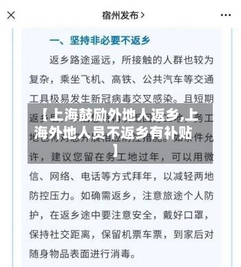 【上海鼓励外地人返乡,上海外地人员不返乡有补贴】-第1张图片